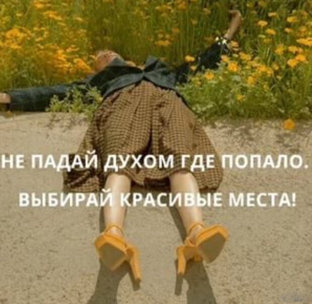 Не падай духом