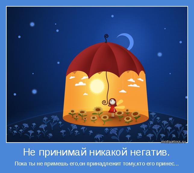 Не принимай никакой негатив
