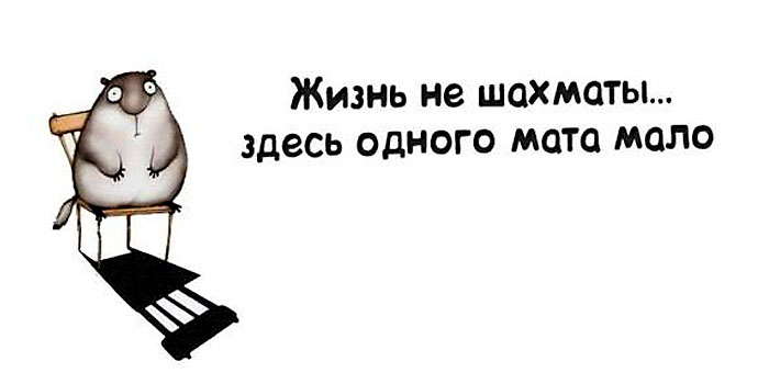 Без мата не обойтись