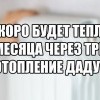 Скоро будет тепло... Скоро будет тепло...