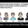 Стадии отключения Интернета Стадии отключения Интернета