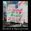 Если б...