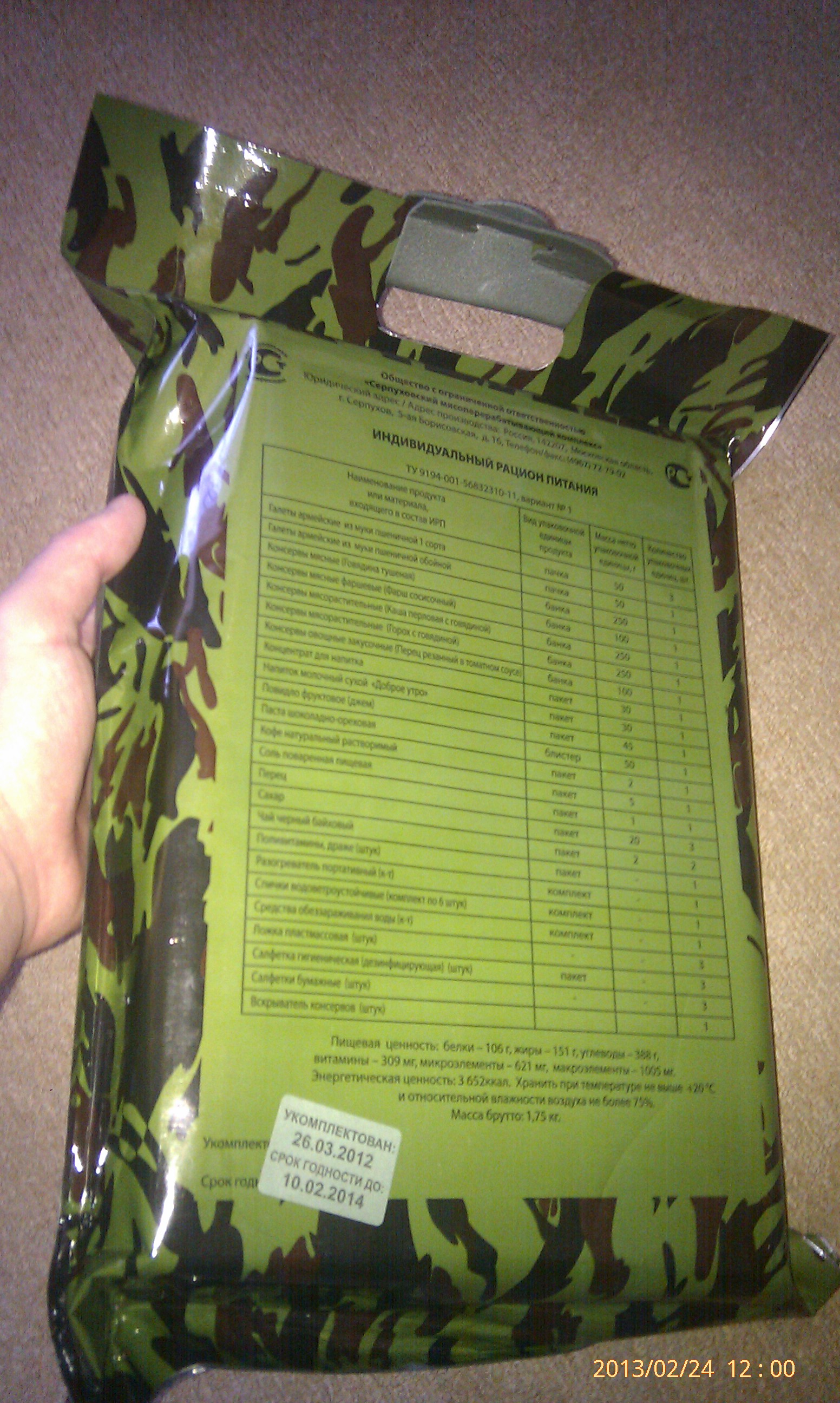 Рука Сирёги, коия сжымает Индивидуальный Рацион Питания Вариант № 1))))))