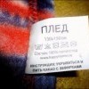 Плед