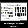 Дизайнеры сотовых