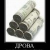 Дрова