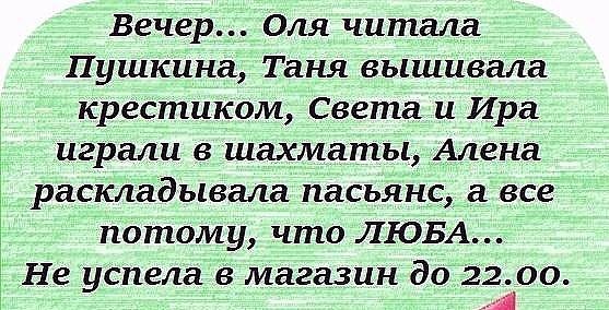 Ох Люба...