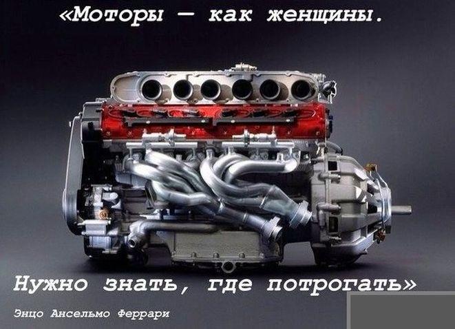 Моторы-как женщины