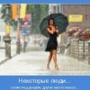 Гулять под дождем