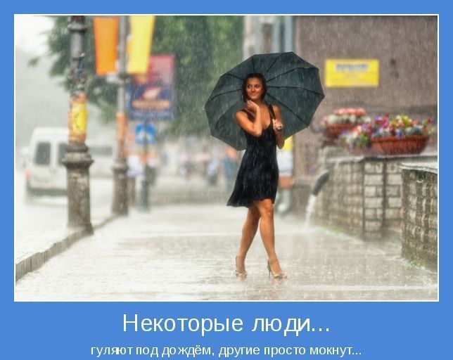 Гулять под дождем