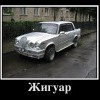 жигуар