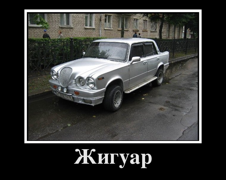 жигуар