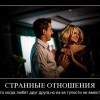 Странные отношения