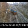 День железнодорожника День железнодорожника