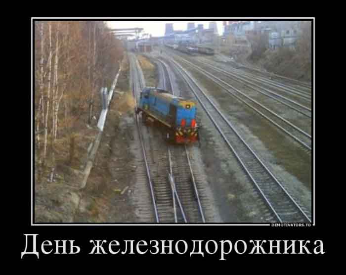 День железнодорожника