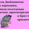 Крот и Дюймовочка Крот и Дюймовочка