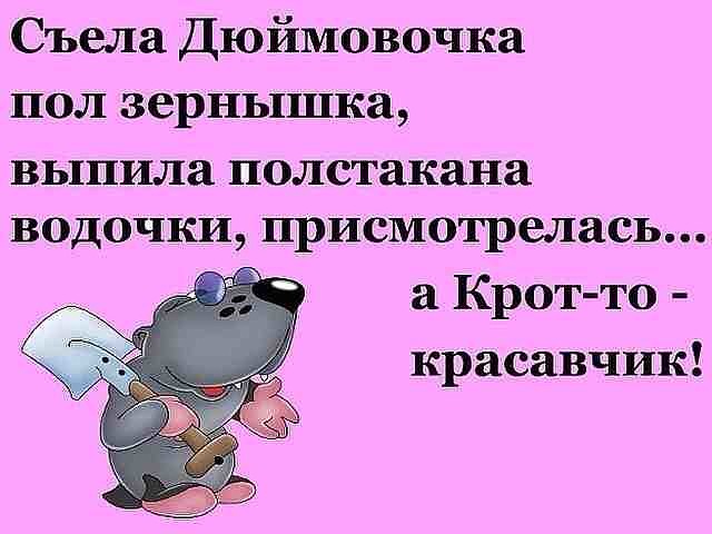 Крот и Дюймовочка