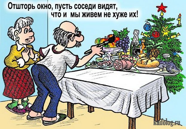 Пусть соседи видят