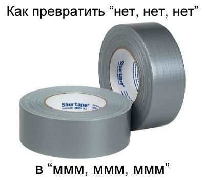 Как превратить нет-нет-нет