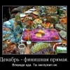 Декабрь Декабрь