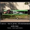 Глагол-часть речи Глагол-часть речи