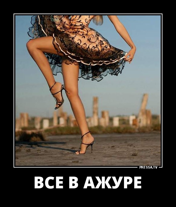 Всё в ажуре