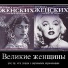 Великие женщины Великие женщины