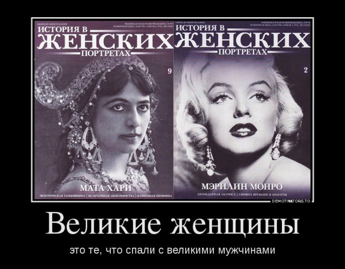 Великие женщины