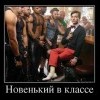 Новенький в классе
