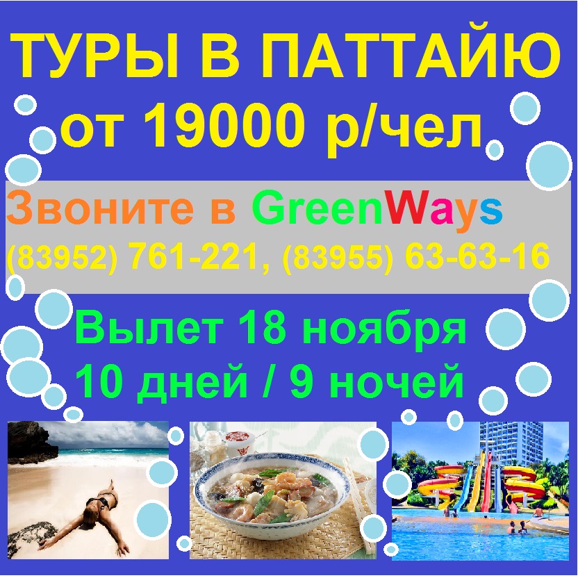 паттайя от 19000р