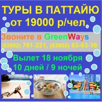 паттайя от 19000р паттайя от 19000р