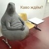 Каво ждём? 