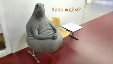 Каво ждём?