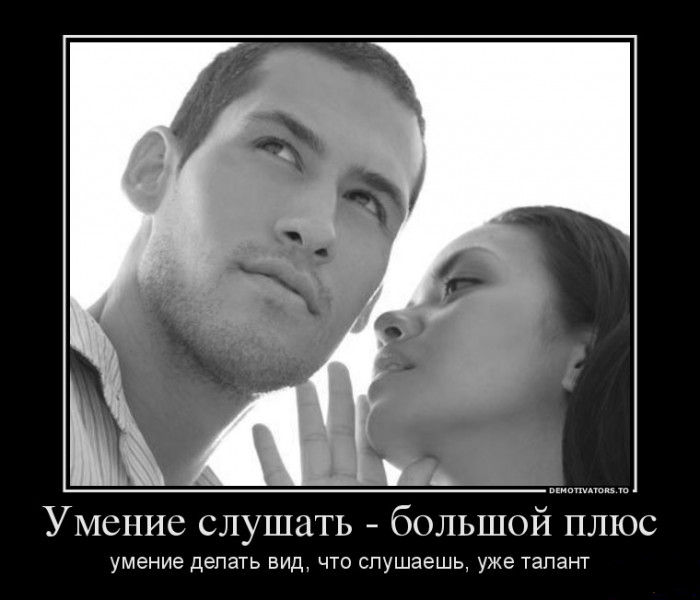 Умение слушать