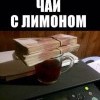 Чай с лимоном Чай с лимоном