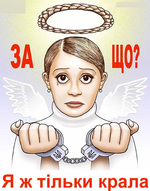 Я тiльки крала/За шо!