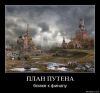ПЛАН ПУТЕНА. Ближе к финалу.