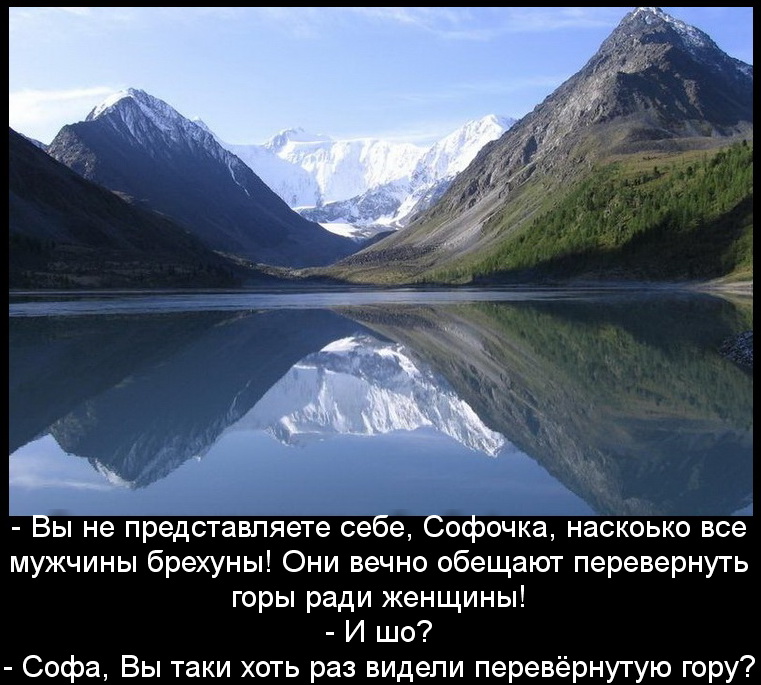 Перевернуть горы