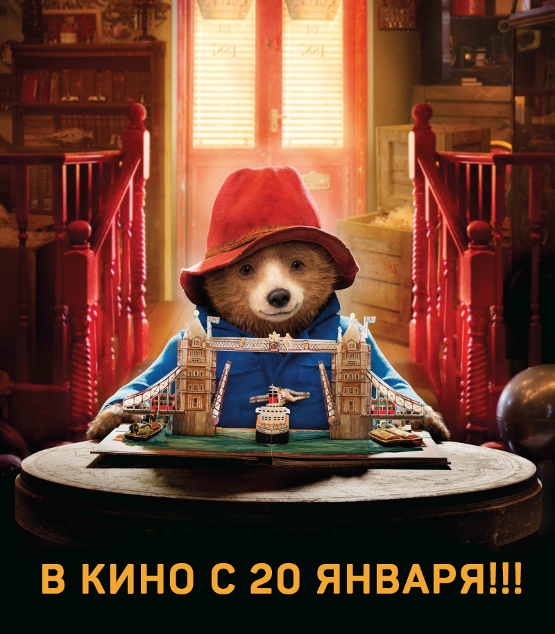 Приключение Паддингтона -2