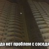 Когда нет проблем с соседями