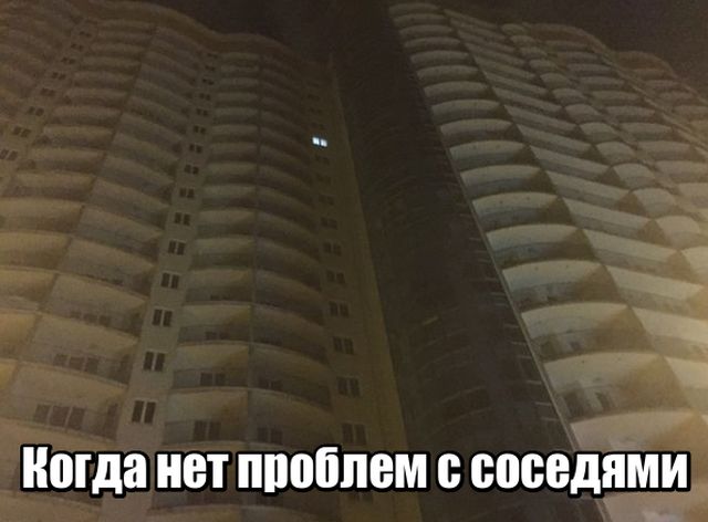 Когда нет проблем с соседями