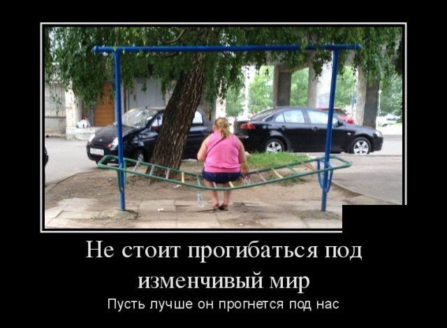 Не стоит прогибаться