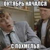 актябрь с пахмелия начался))))
