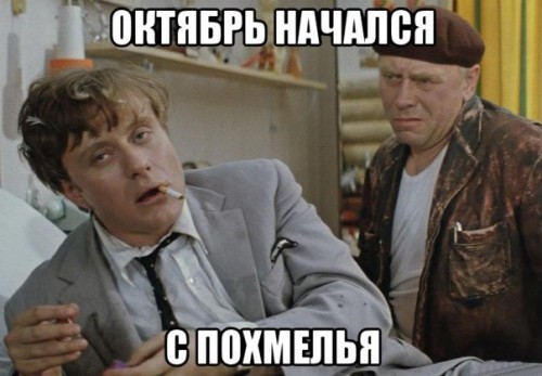 актябрь с пахмелия начался))))