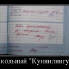 Школьный куннилигус
