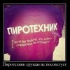 Пиротехник Пиротехник