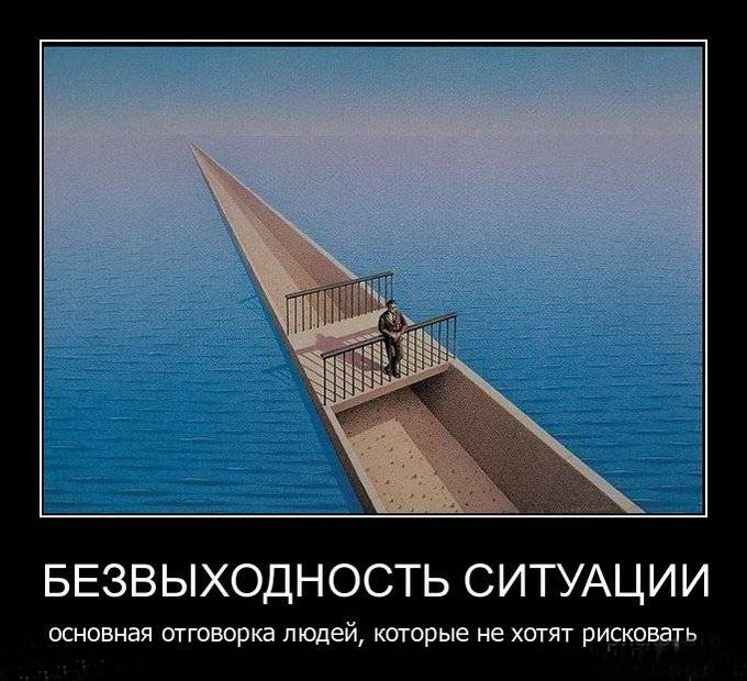 Безвыходность ситуации