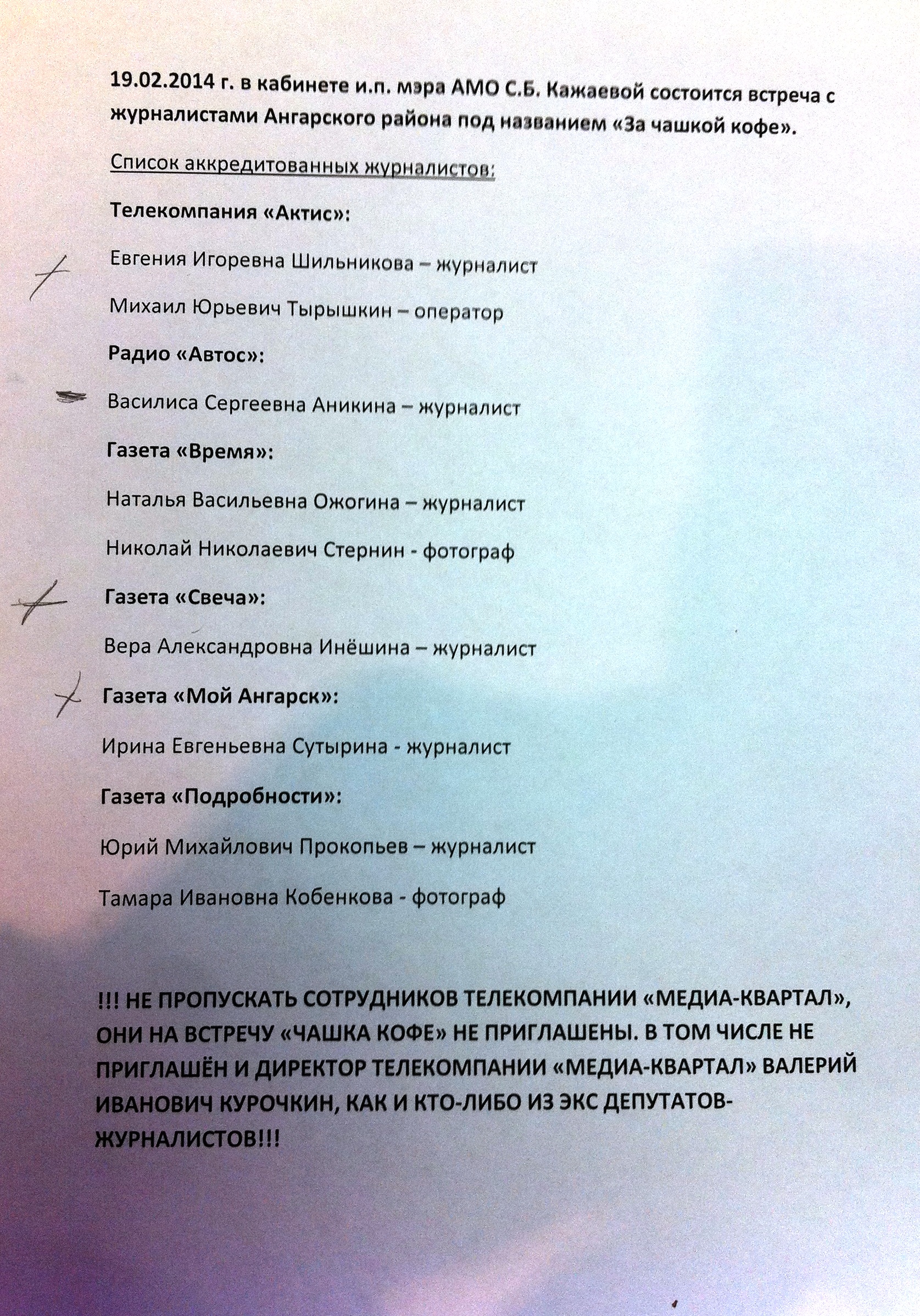 Бумага с запретом пускать на пресс-конференцию 