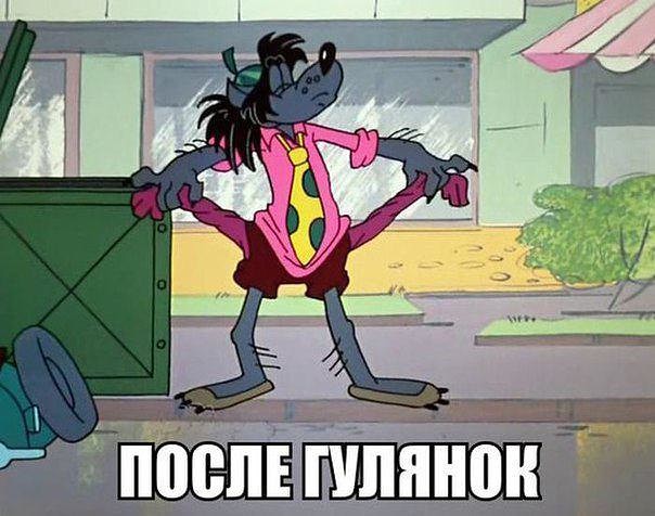 После гулянок