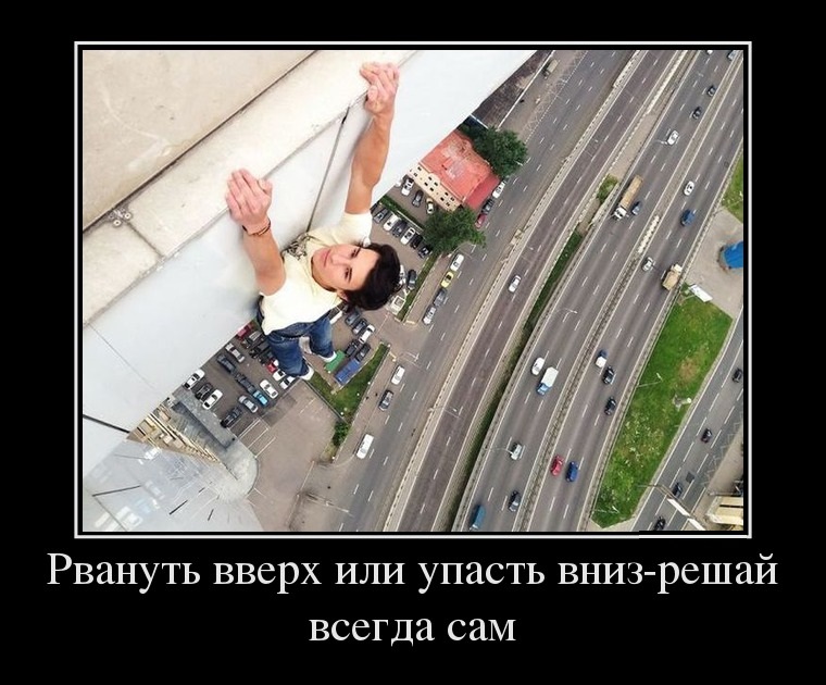 Решай всегда сам